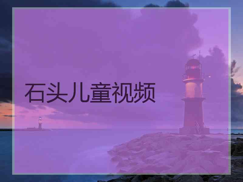 石头儿童视频