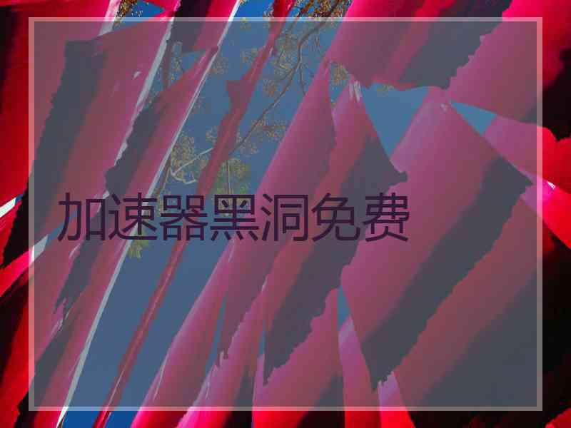 加速器黑洞免费