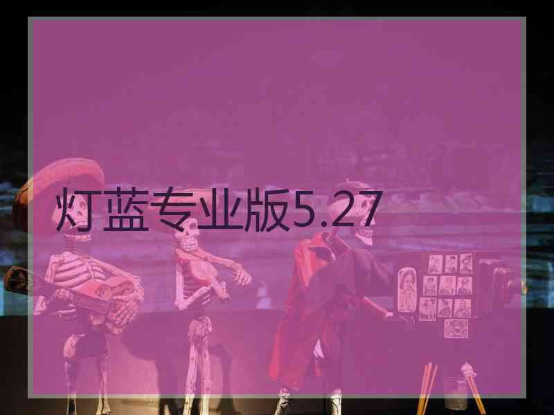 灯蓝专业版5.27