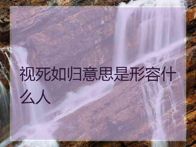 视死如归意思是形容什么人