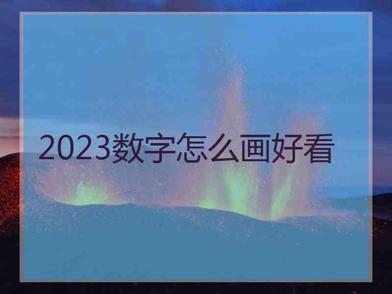 2023数字怎么画好看