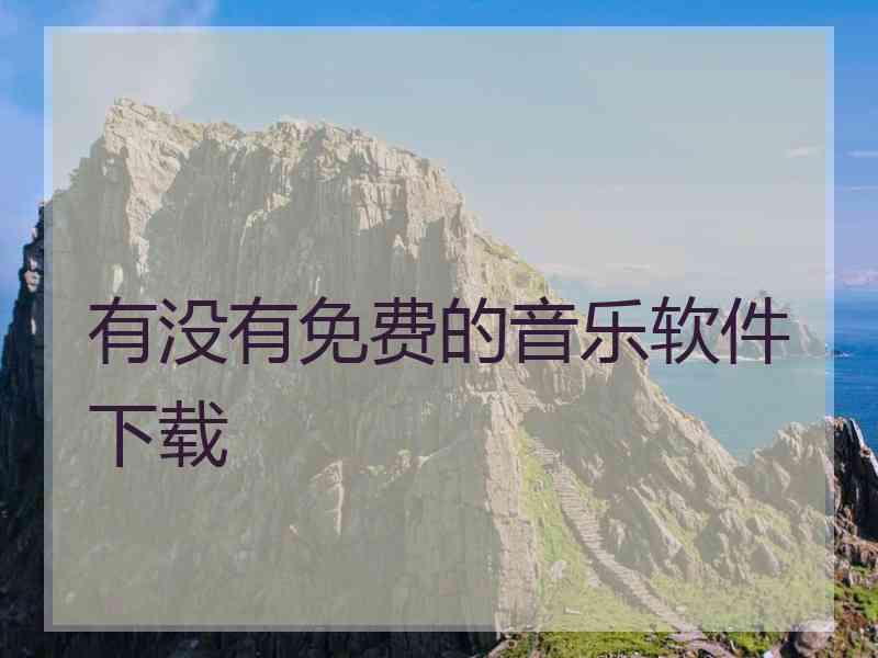 有没有免费的音乐软件下载