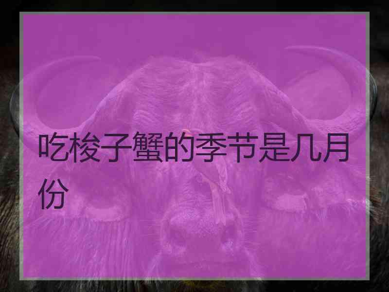 吃梭子蟹的季节是几月份