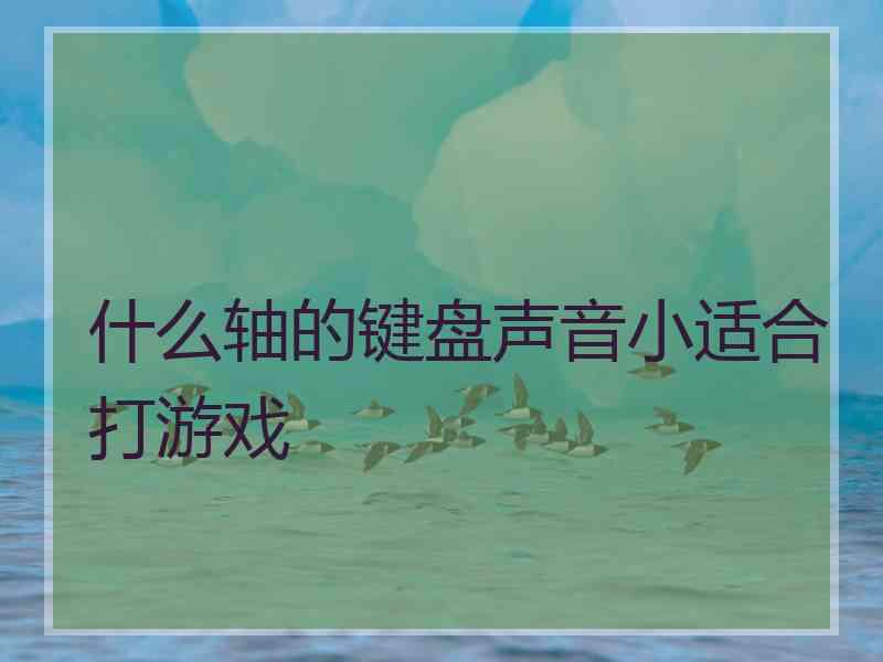 什么轴的键盘声音小适合打游戏