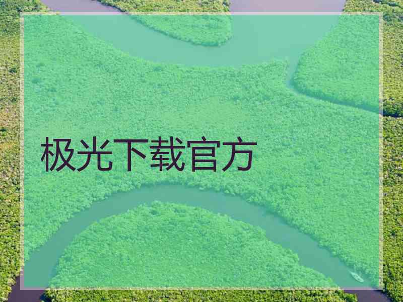 极光下载官方