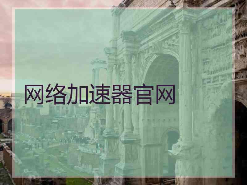 网络加速器官网