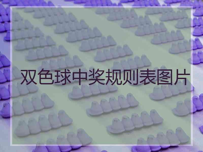 双色球中奖规则表图片