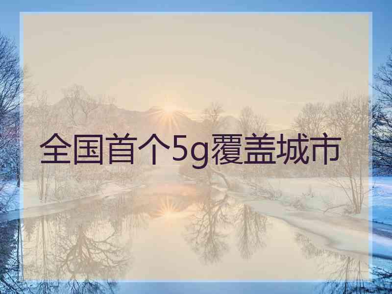 全国首个5g覆盖城市