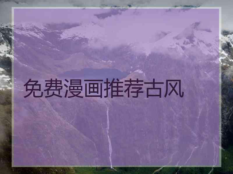 免费漫画推荐古风