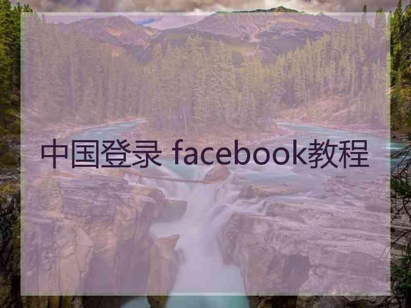中国登录 facebook教程