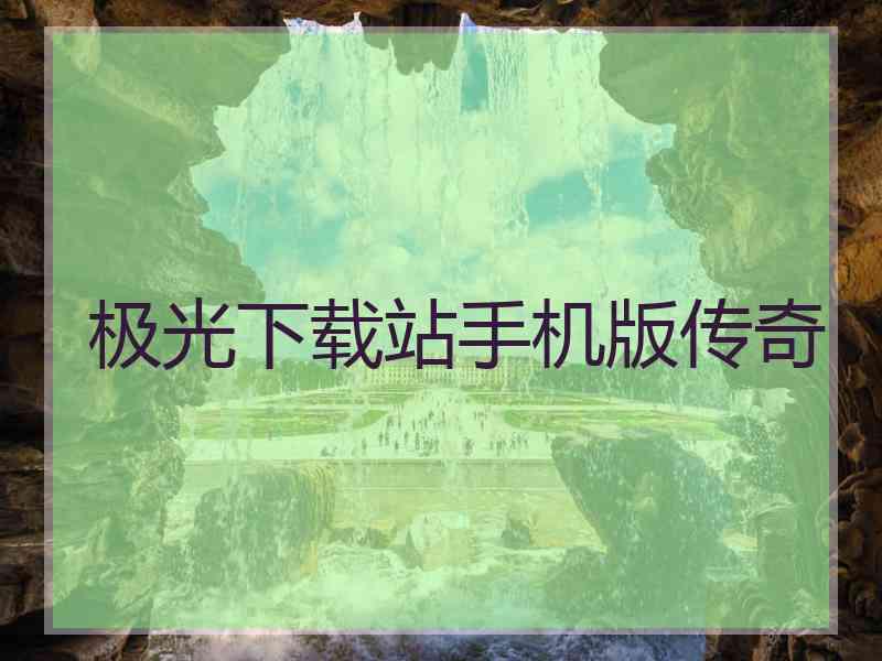 极光下载站手机版传奇