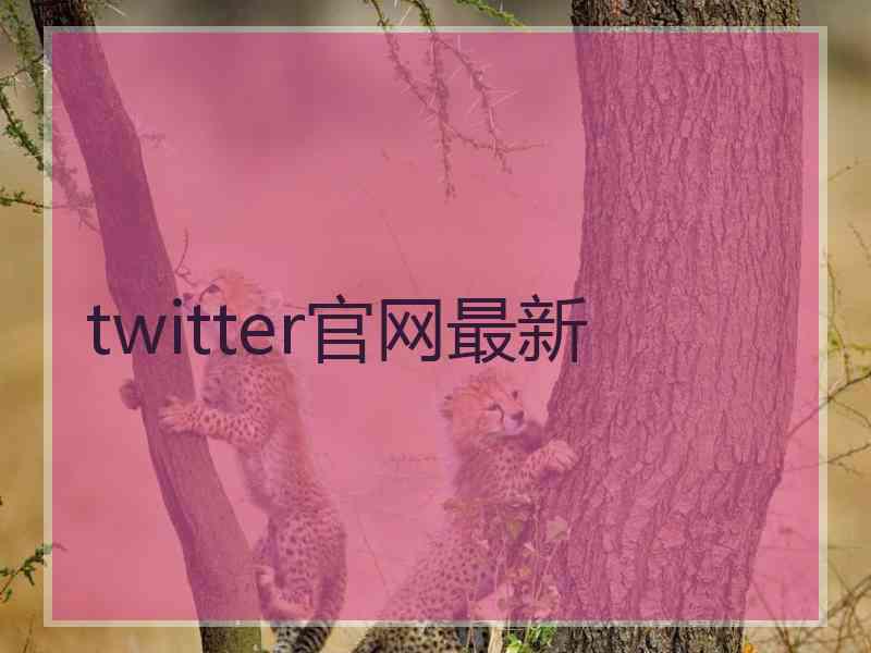 twitter官网最新