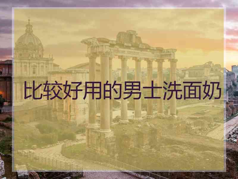 比较好用的男士洗面奶