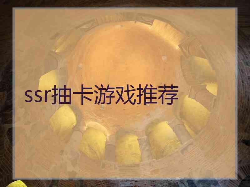 ssr抽卡游戏推荐