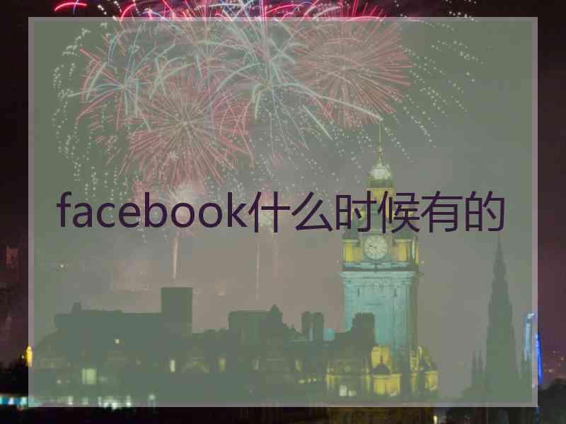facebook什么时候有的