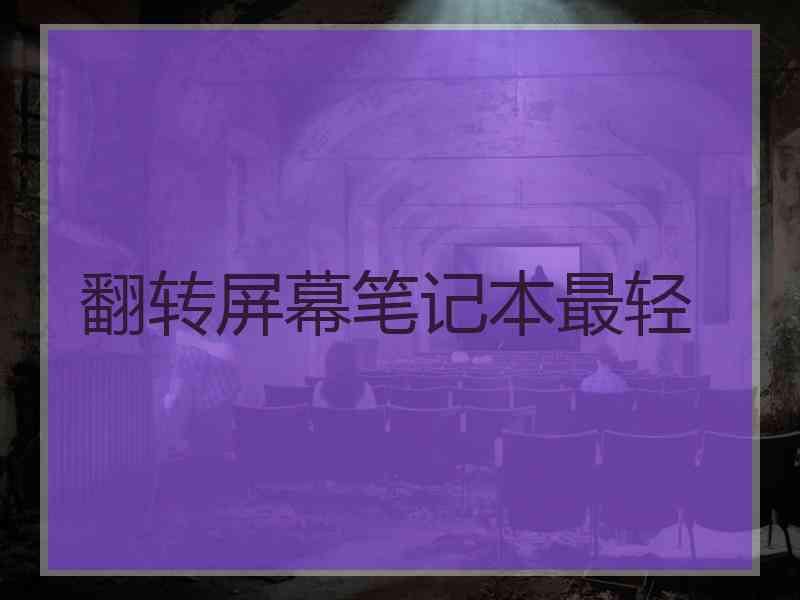 翻转屏幕笔记本最轻