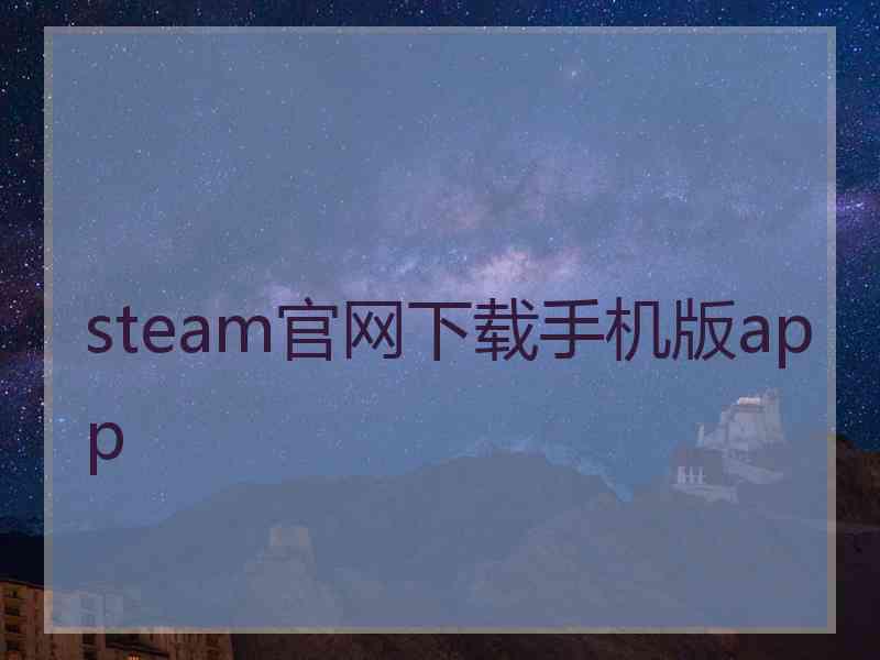 steam官网下载手机版app
