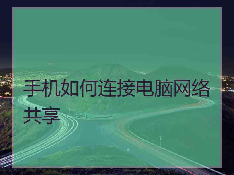 手机如何连接电脑网络共享