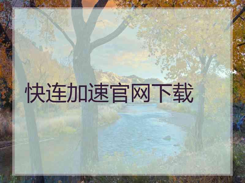 快连加速官网下载