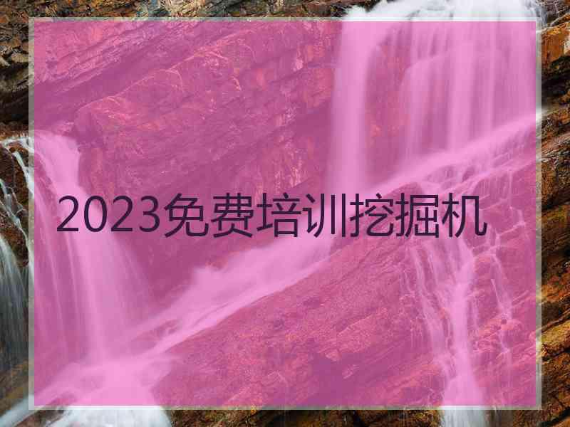 2023免费培训挖掘机