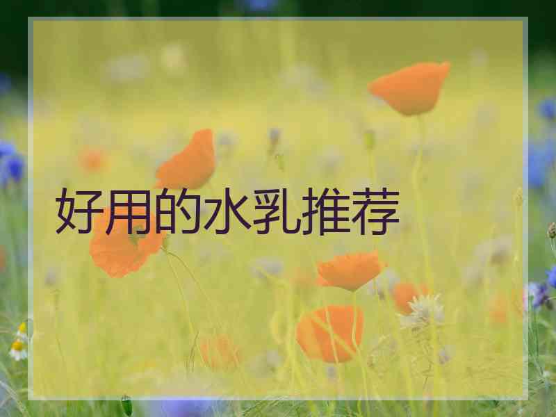 好用的水乳推荐