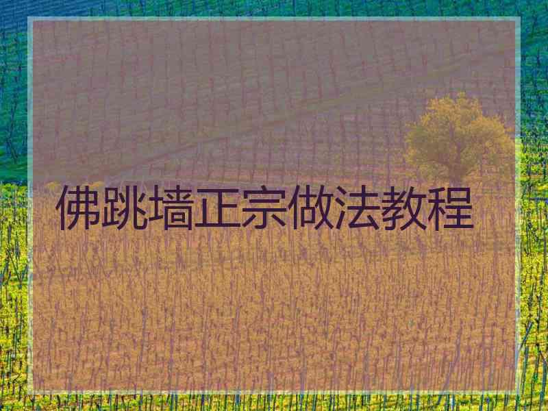 佛跳墙正宗做法教程