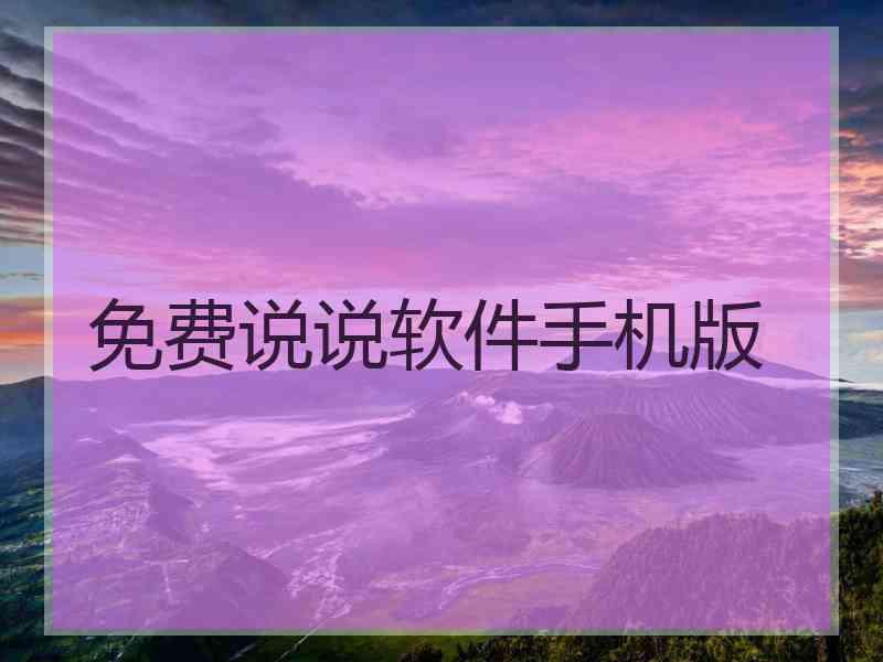 免费说说软件手机版