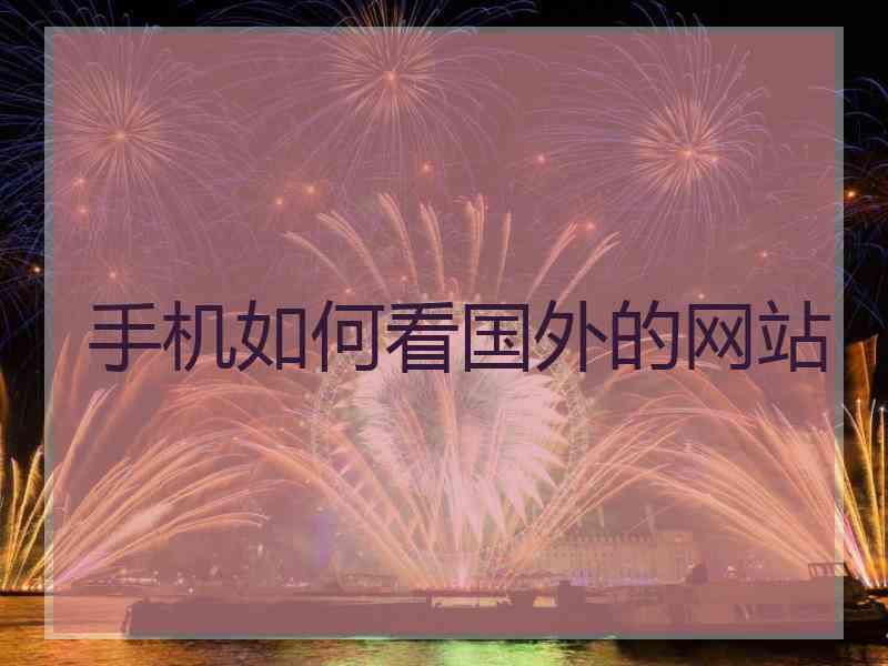 手机如何看国外的网站