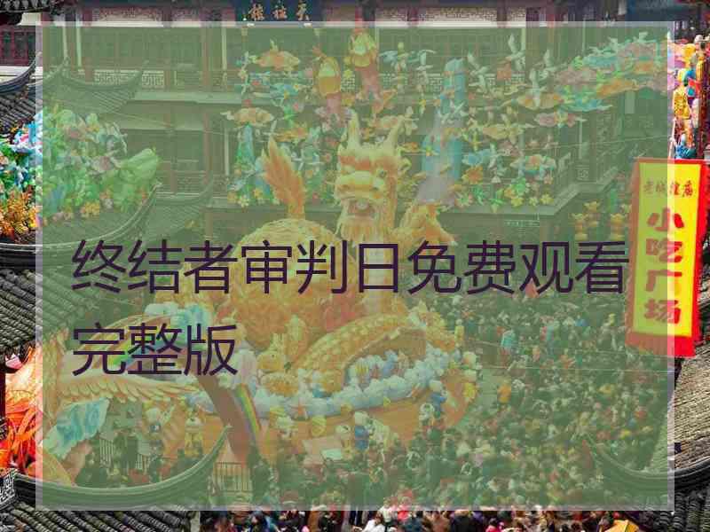 终结者审判日免费观看完整版