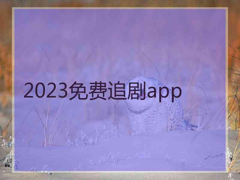 2023免费追剧app