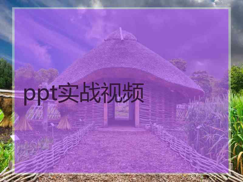 ppt实战视频