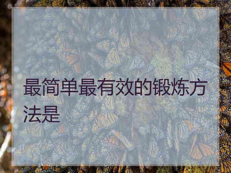 最简单最有效的锻炼方法是