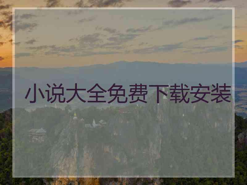 小说大全免费下载安装