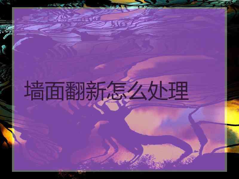 墙面翻新怎么处理