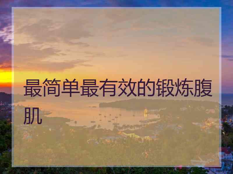 最简单最有效的锻炼腹肌