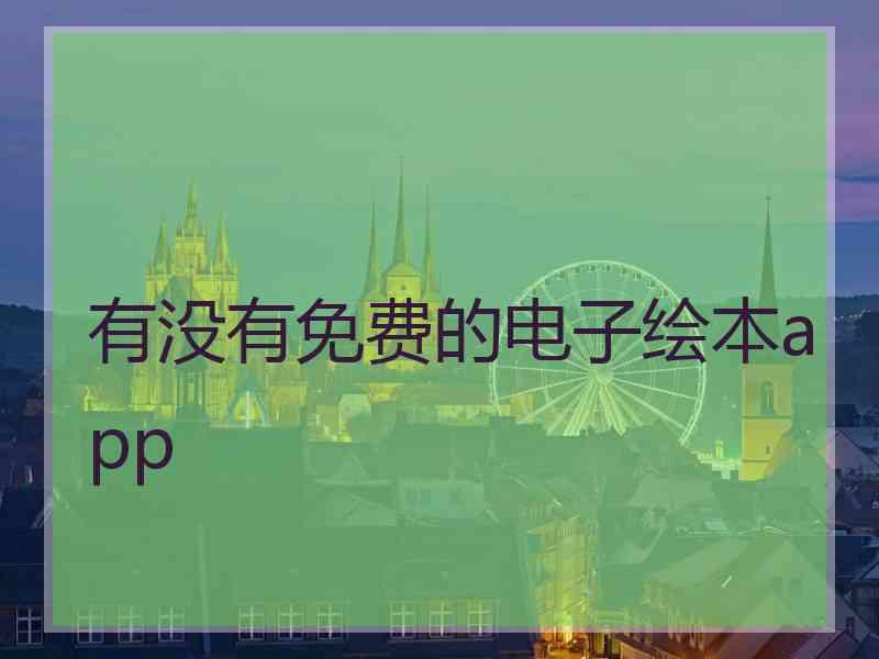 有没有免费的电子绘本app