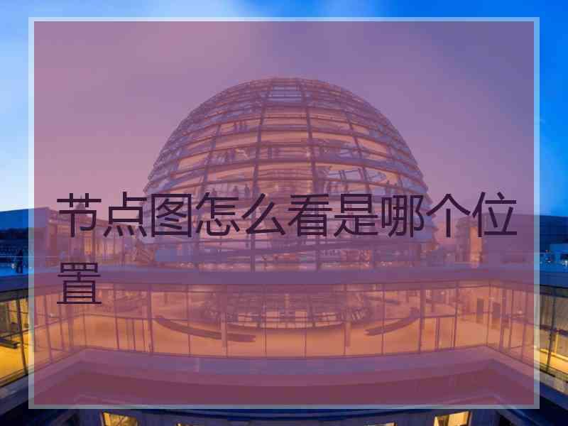 节点图怎么看是哪个位置
