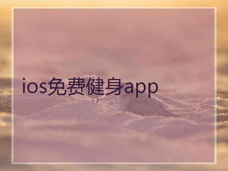 ios免费健身app