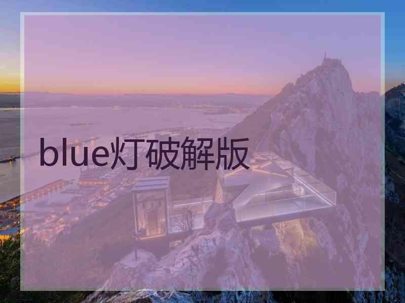 blue灯破解版