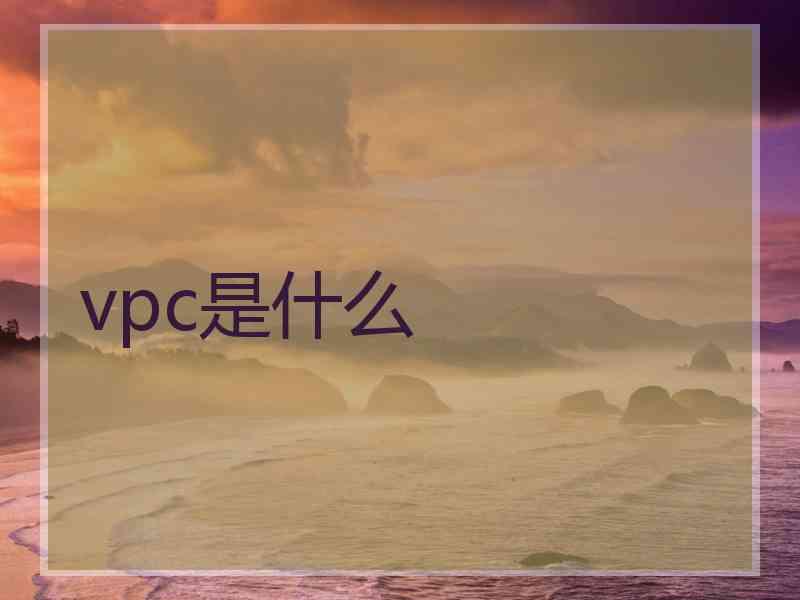 vpc是什么