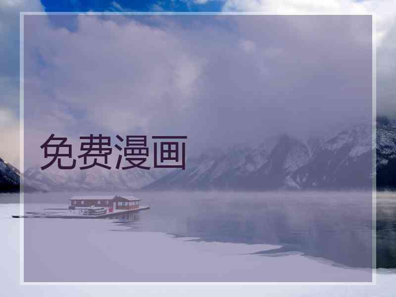免费漫画