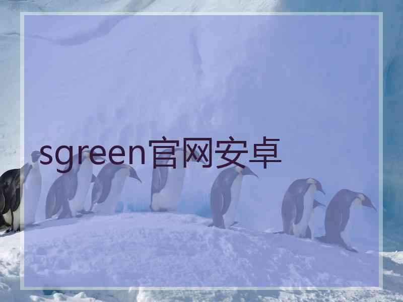 sgreen官网安卓