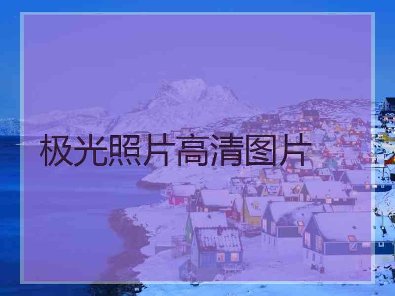 极光照片高清图片