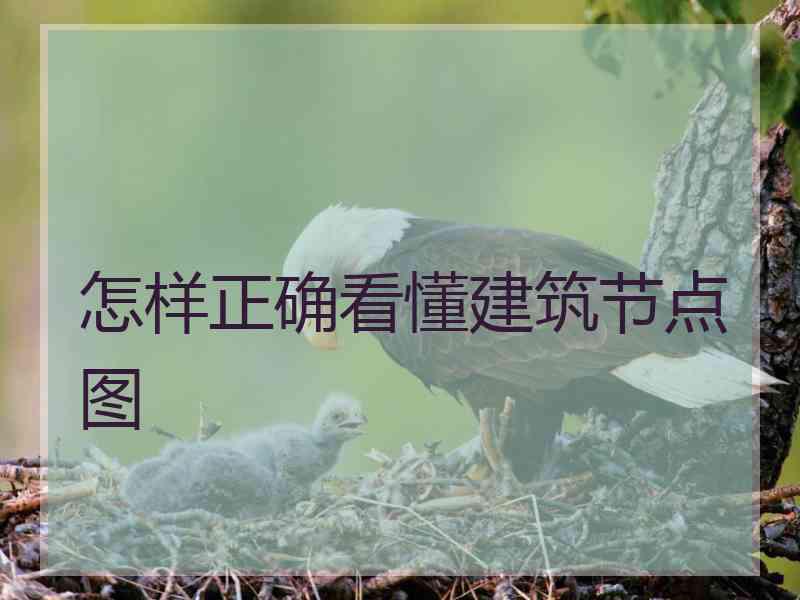怎样正确看懂建筑节点图