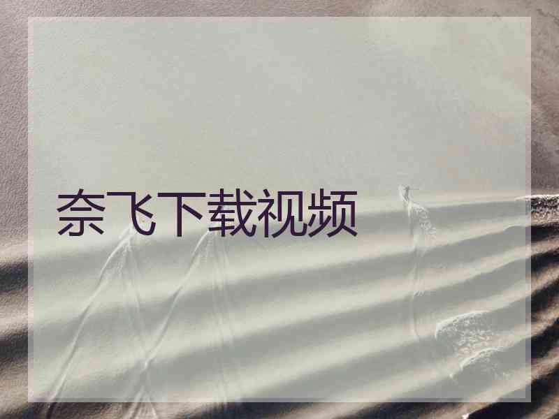 奈飞下载视频
