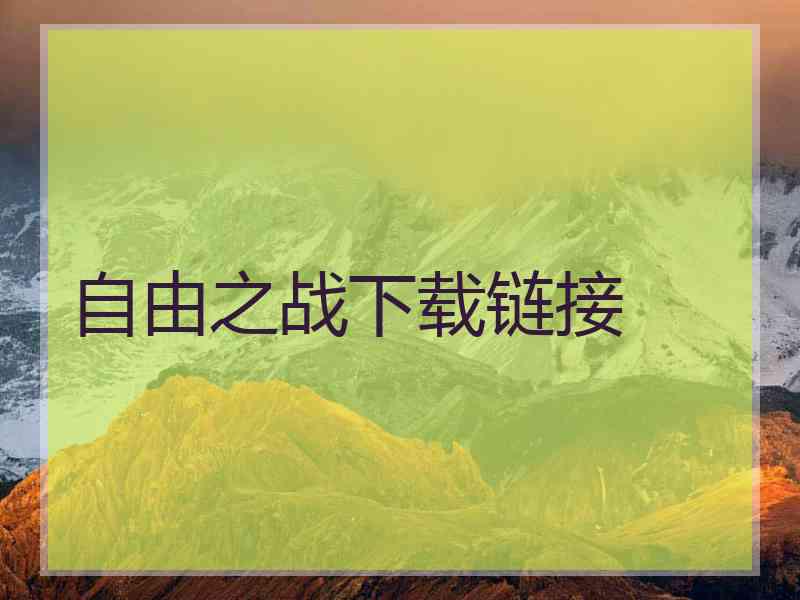 自由之战下载链接