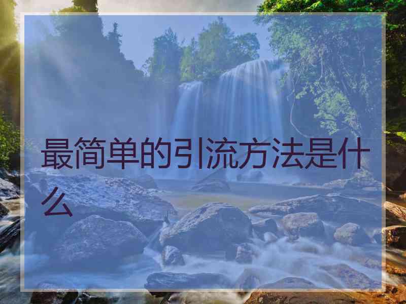 最简单的引流方法是什么