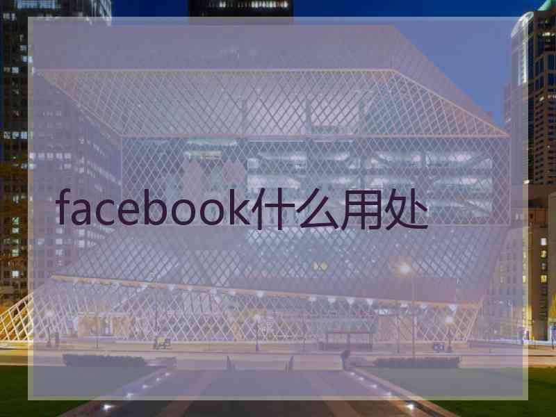 facebook什么用处