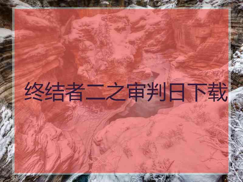 终结者二之审判日下载
