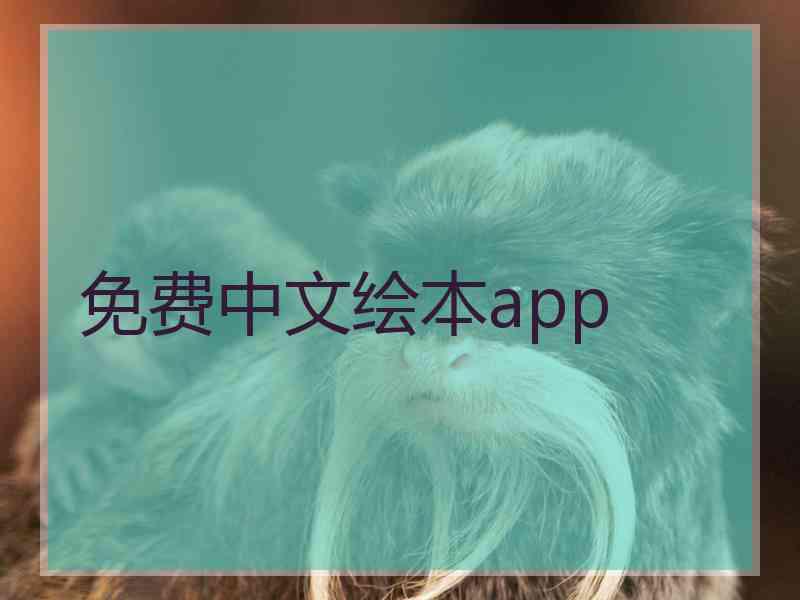 免费中文绘本app